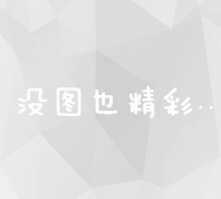 全面掌握百度竞价排名策略：优化关键词与提升广告效果的实用指南